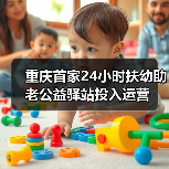 重庆首家24小时扶幼助老公益驿站投入运营(图3) 重庆首家24小时扶幼助老公益驿站投入运营(图3)