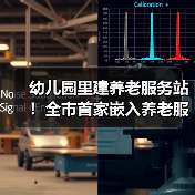 幼儿园里建养老服务站!全市首家嵌入养老服务的在办幼儿园来了→(图2) 幼儿园里建养老服务站!全市首家嵌入养老服务的在办幼儿园来了→(图2)