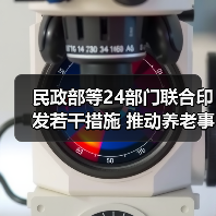 民政部等24部门联合印发若干措施 推动养老事业和养老产业协同发展(图4) 民政部等24部门联合印发若干措施 推动养老事业和养老产业协同发展(图4)