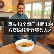 重庆13个部门共同出台方案破解养老服务人才匮乏难题 养老服务人才将有岗位补贴可评职称(图1) 重庆13个部门共同出台方案破解养老服务人才匮乏难题 养老服务人才将有岗位补贴可评职称(图1)