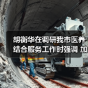 胡衡华在调研我市医养结合服务工作时强调 加快推进医养结合高质量发展 让老年人老有所养生活幸福健康长寿(图1) 胡衡华在调研我市医养结合服务工作时强调 加快推进医养结合高质量发展 让老年人老有所养生活幸福健康长寿(图1)