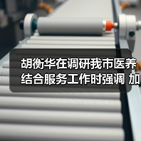 胡衡华在调研我市医养结合服务工作时强调 加快推进医养结合高质量发展 让老年人老有所养生活幸福健康长寿(图2) 胡衡华在调研我市医养结合服务工作时强调 加快推进医养结合高质量发展 让老年人老有所养生活幸福健康长寿(图2)