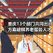重庆13个部门共同出台方案破解养老服务人才匮乏难题 养老服务人才将有岗位补贴可评职称(图3) 重庆13个部门共同出台方案破解养老服务人才匮乏难题 养老服务人才将有岗位补贴可评职称(图3)