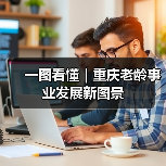 一图看懂｜重庆老龄事业发展新图景（图3）