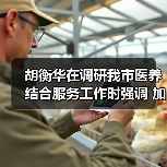 胡衡华在调研我市医养结合服务工作时强调 加快推进医养结合高质量发展 让老年人老有所养生活幸福健康长寿(图3) 胡衡华在调研我市医养结合服务工作时强调 加快推进医养结合高质量发展 让老年人老有所养生活幸福健康长寿(图3)