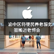 渝中区将便民养老服务圈搬进老博会(图3) 渝中区将便民养老服务圈搬进老博会(图3)