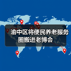 渝中区将便民养老服务圈搬进老博会(图4) 渝中区将便民养老服务圈搬进老博会(图4)