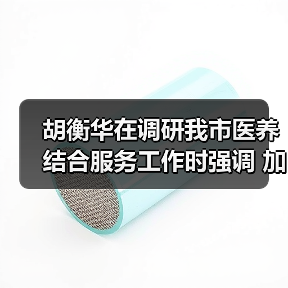 胡衡华在调研我市医养结合服务工作时强调 加快推进医养结合高质量发展 让老年人老有所养生活幸福健康长寿(图4) 胡衡华在调研我市医养结合服务工作时强调 加快推进医养结合高质量发展 让老年人老有所养生活幸福健康长寿(图4)